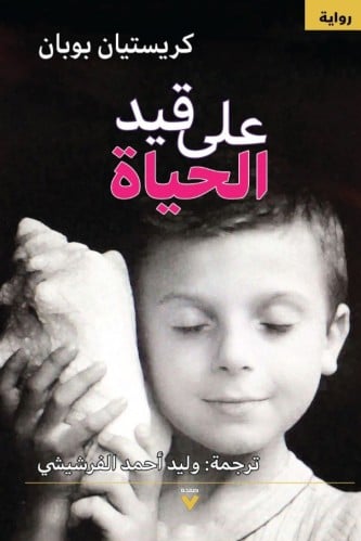 على قيد الحباة