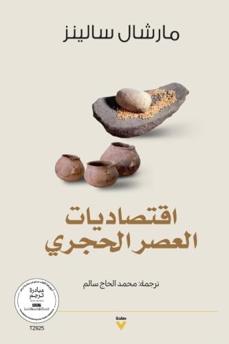 اقتصاديات العصر الحجري