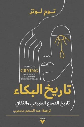تاريخ البكاء