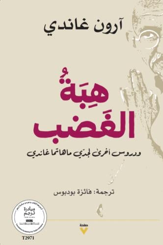 هبة الغضب