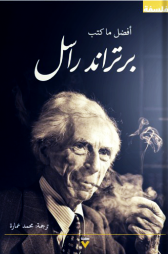 أفضل ما كتب راسل