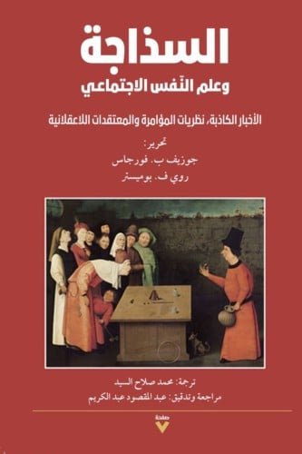 السذاجة وعلم النفس الاجتماعي