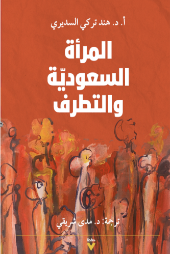 المرأة السعودية والتطرف