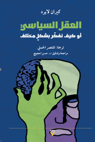 العقل السياسي