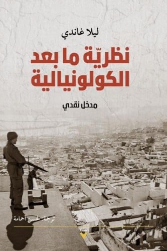 نظرية ما بعد الكولونيالية