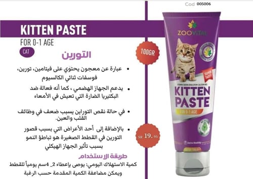 عصارة /معجون زوفيتال ترين للقطط الصغيرة