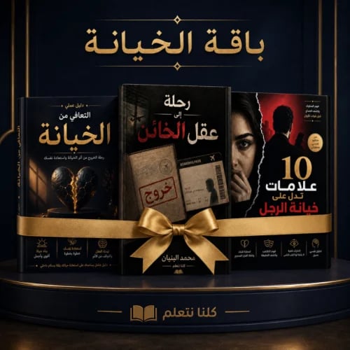 باقة الخيانة | 3 كتب