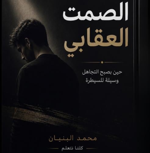 كتاب الصمت العقابي