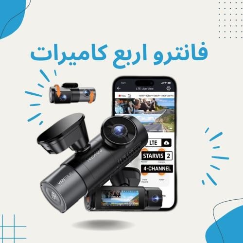 فانترو N5 S | أربعة قنوات | أمامية 2.7K + خلفية 2K...