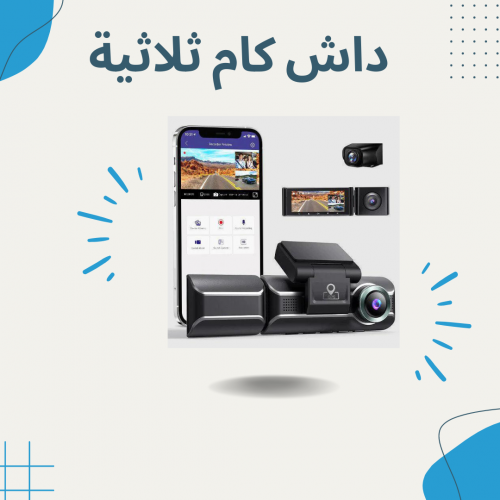 داش كام تصوير ثلاثية ( امامي - خلفي - داخل المركبة...