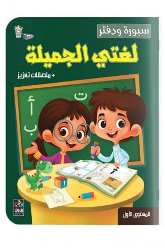 سبورة ودفتر لغتي الجميلة