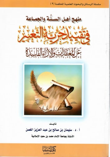 منهج أهل السنة والجماعة في تقييد حرية التعبير