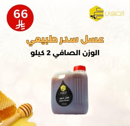 1 عبوة عسل سدر (2 كيلو)