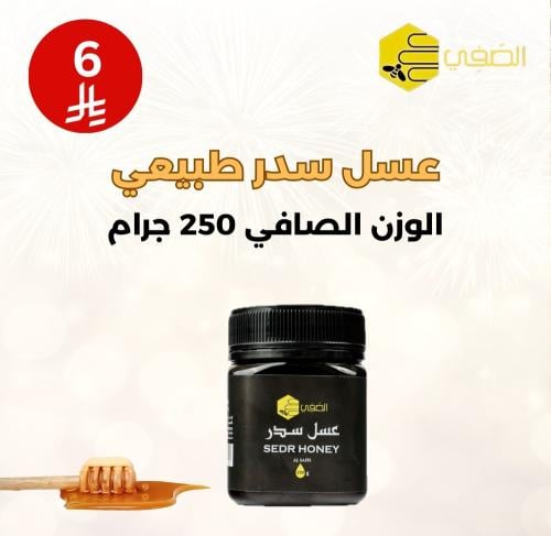 1 عبوة عسل سدر ( 250 جرام )