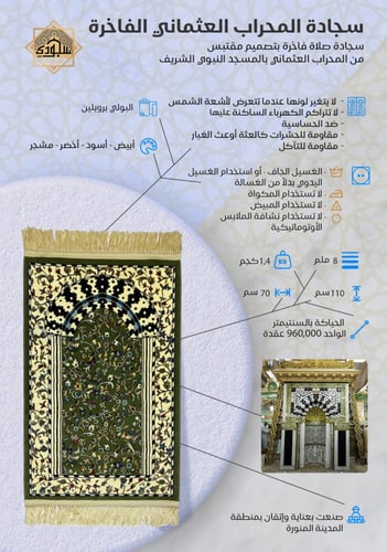 سجادة المحراب العثماني (سميكه 8 ملم)