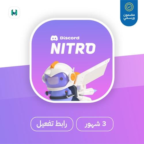 اشتراك ديسكورد نيترو لمدة 3 أشهر ( رابط تفعيل )