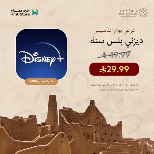 اشتراك ديزني بلس لمدة خمسة أشهر ب 29 ريال فقط Disn...