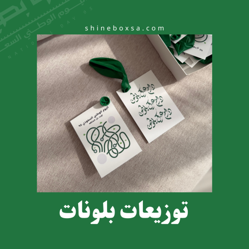 توزيعات بلونات بثيم منشأتك