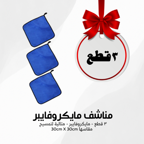 مجموعة المايكروفايبر