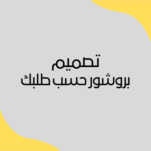 تصميم بروشور