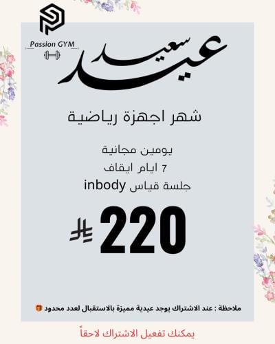 شهر اجهزة رياضية ( عرض العيد )