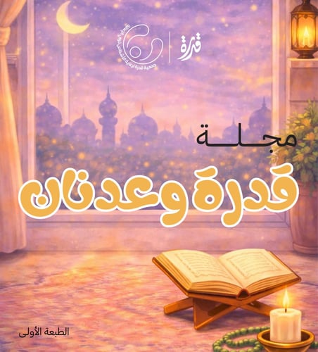 مجلة قــدرة وعدنان