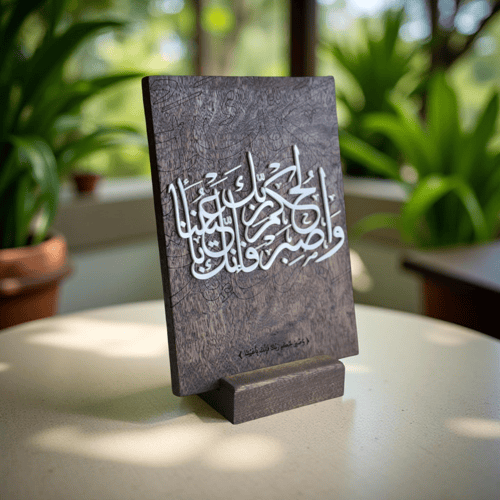 استاند وَاصْبِرْ لِحُكْمِ رَبِّكَ فَإِنَّكَ بِأَعْ...