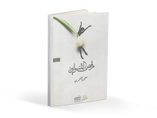 كتاب مرقص المتسولين