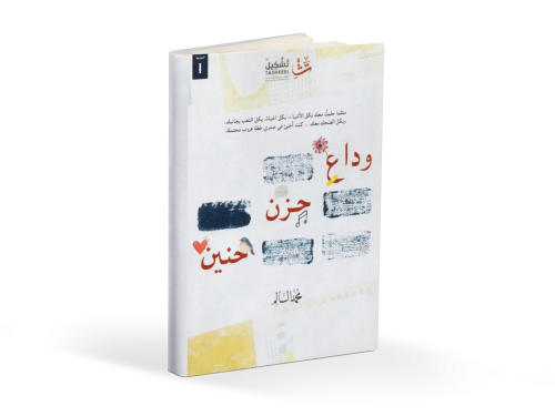 كتاب وداع حزن حنين