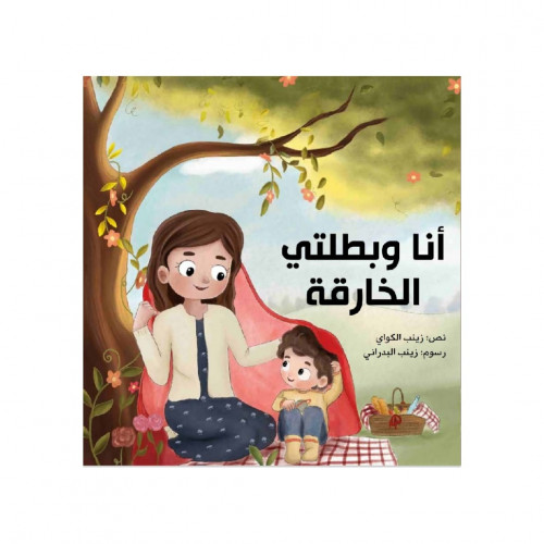 أنا و بطلتي الخارقة