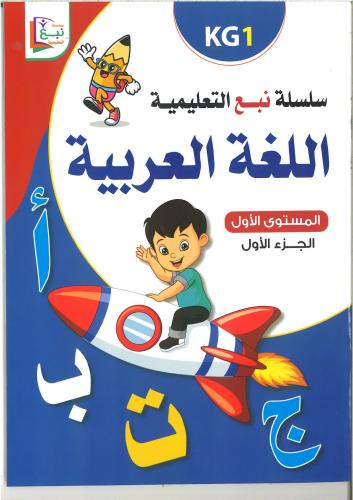 سلسلة نبع التعليمية ( اللغة العربية ) kg1 , kg2