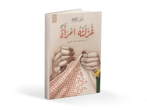 كتاب غزلته امرأة