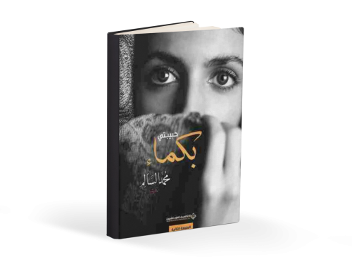 كتاب حبيبتي بكماء