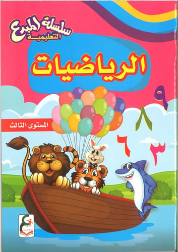 سلسلة المبدع التعليمية ( الرياضيات ) kg1, kg2 , kg...