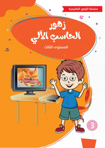 زهور الحاسب الآلي ثلاث مستويات مختلفة ( المستوى ال...
