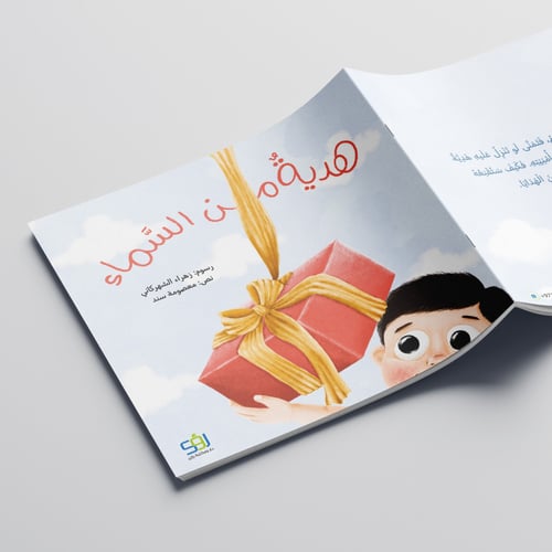 هدية من السماء