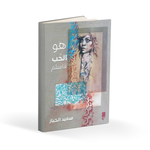 كتاب هو الحب فاسلم