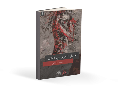 كتاب أحاول الغرق في الظل