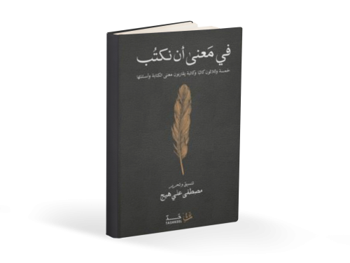 كتاب في معنى أن نكتب