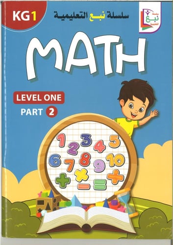 سلسلة نبع التعليمية (math ) kg1, kg2