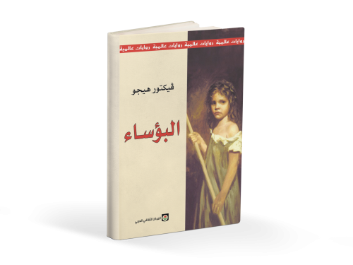 كتاب البؤساء