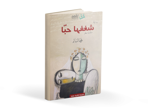 كتاب شغفها حبا