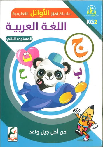 سلسلة تميز الأوائل التعليمية ( اللغة العربية ) kg1...