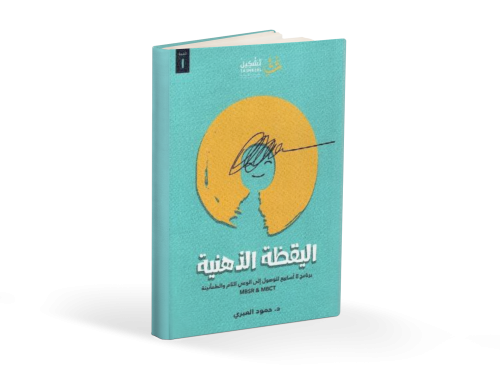 كتاب اليقضة الذهنية