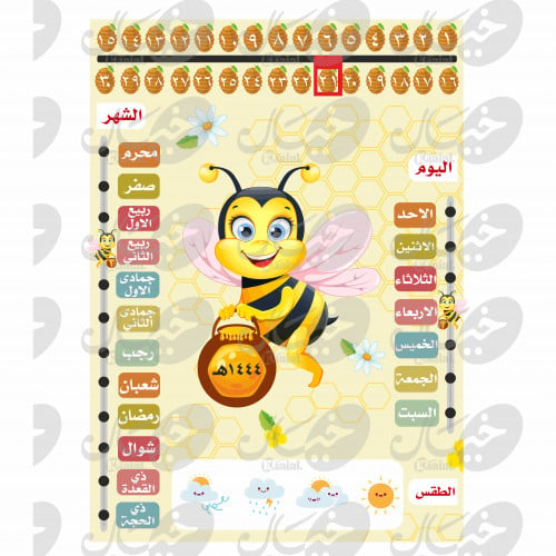 رزنامة الفصل ( النحل أو العسل )