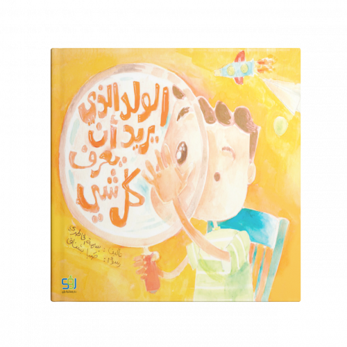 الولد الذي يريد ان يعرف كل شيء