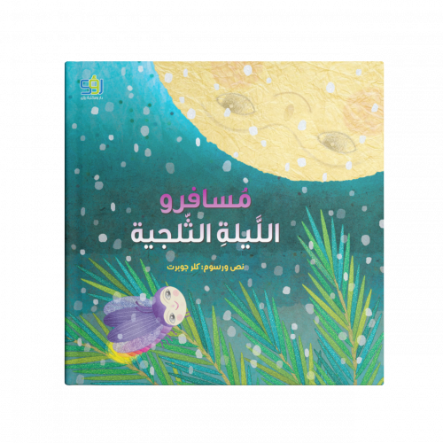 مسافرو الليلة الثلجية