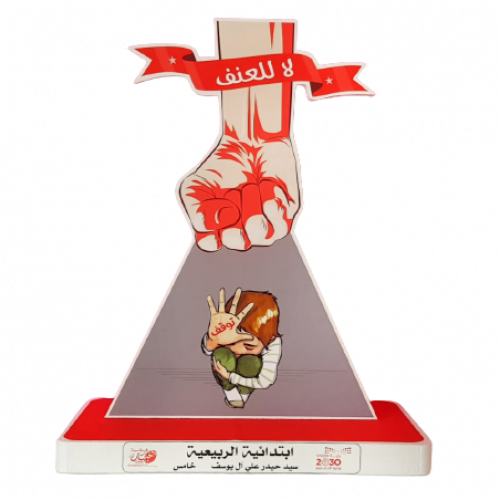 مجسم لا للعنف