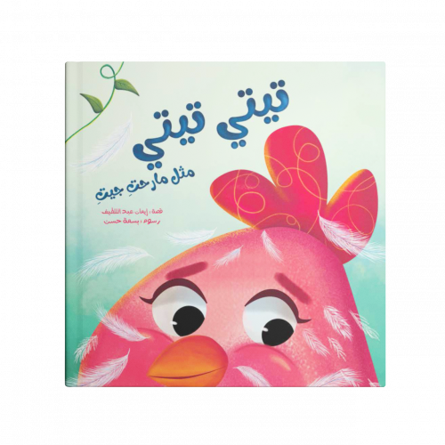 تيتي تيتي - مثل ما رحتي جيتي