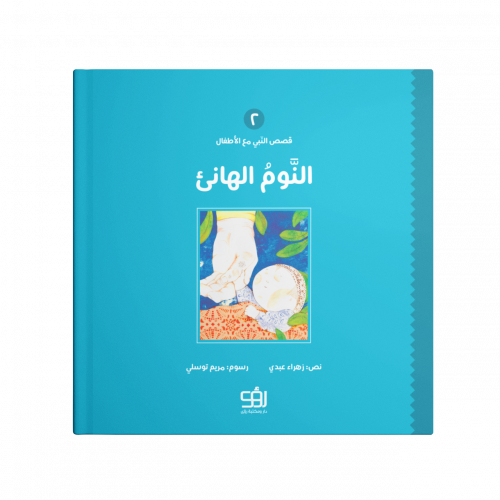 النوم الهانئ - قصص النبي مع الاطفال 2